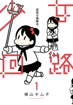 少女回路 1巻