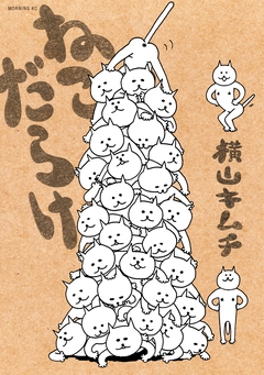 ねこだらけ 1巻