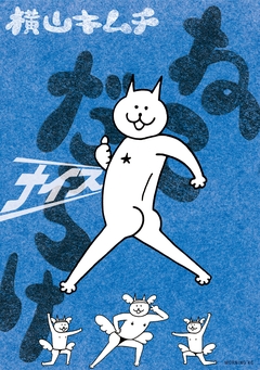 ねこだらけ 3巻