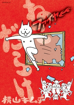ねこだらけ 4巻