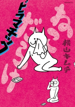 ねこだらけ 6巻