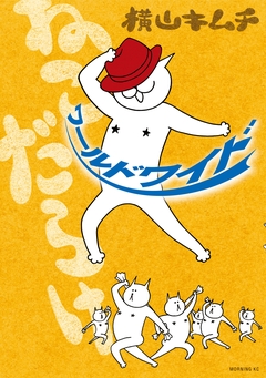 ねこだらけ 7巻