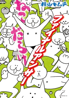 ねこだらけ 9巻