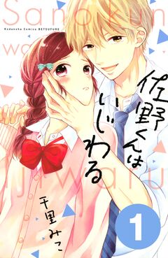 佐野くんはいじわる 分冊版 1巻