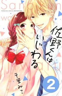 佐野くんはいじわる 分冊版 2巻