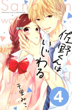 佐野くんはいじわる 分冊版 4巻