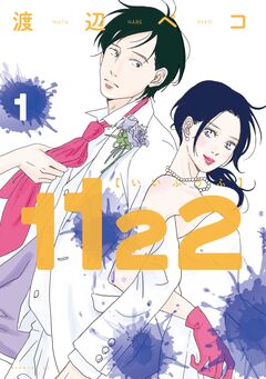 1122 1巻