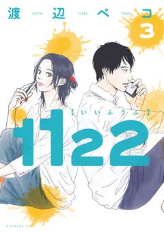 1122 3巻