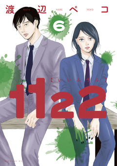 1122 6巻