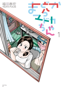 まどからマドカちゃん 1巻