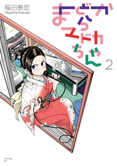 まどからマドカちゃん 2巻