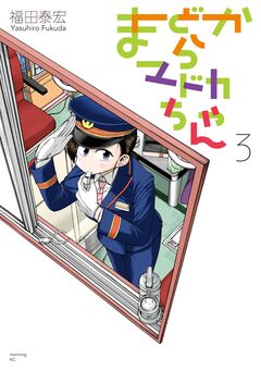 まどからマドカちゃん 3巻