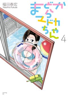 まどからマドカちゃん 4巻