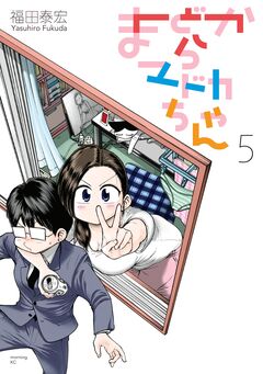 まどからマドカちゃん 5巻