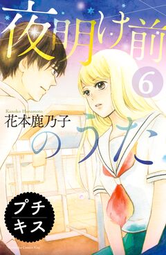夜明け前のうた プチキス 6巻