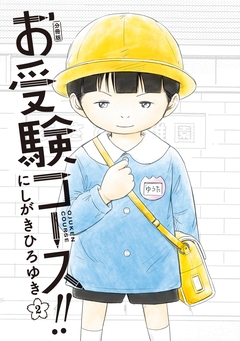 お受験コース!! 分冊版 2巻