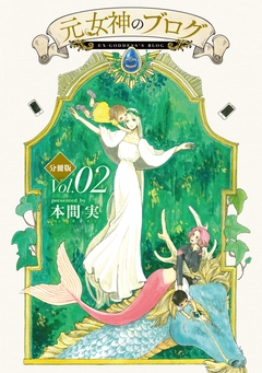 元女神のブログ 分冊版 2巻