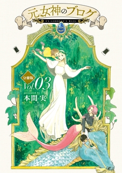 元女神のブログ 分冊版 3巻