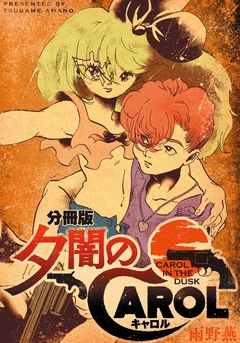 夕闇のキャロル 分冊版 1巻