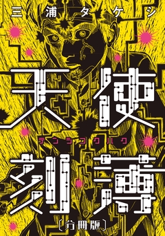 天使刻薄 分冊版 1巻