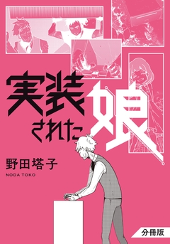 実装された娘 分冊版 1巻