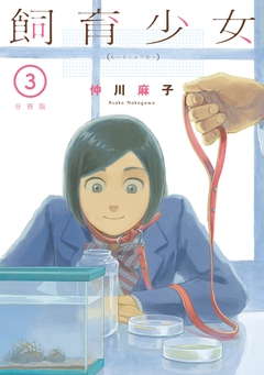 飼育少女 分冊版 3巻