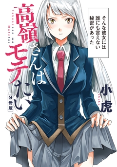 高嶺さんはモテたい 分冊版 1巻
