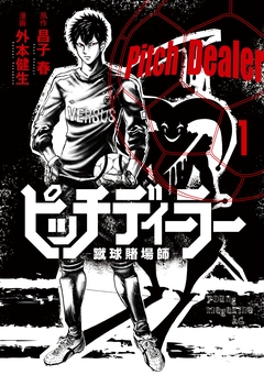 ピッチディーラー -蹴球賭場師- 1巻