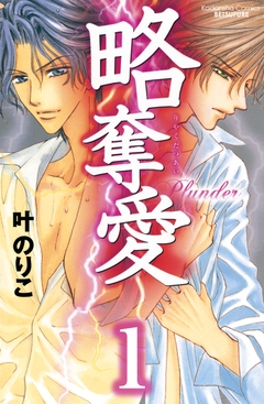 略奪愛 分冊版 1巻