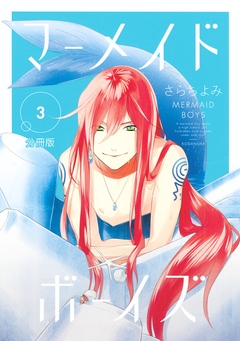 マーメイド・ボーイズ 分冊版 3巻