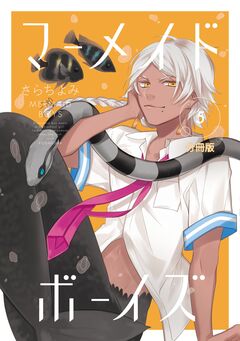 マーメイド・ボーイズ 分冊版 5巻