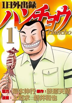 1日外出録ハンチョウ 1巻
