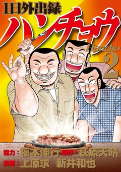 1日外出録ハンチョウ 2巻