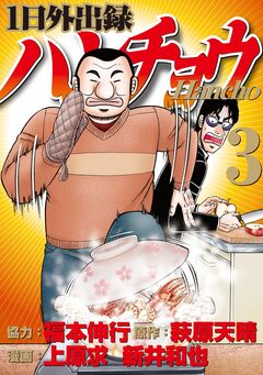 1日外出録ハンチョウ 3巻