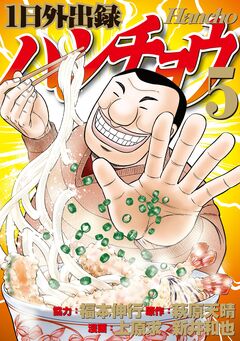 1日外出録ハンチョウ 5巻