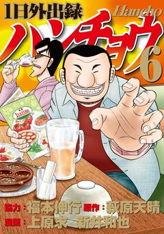 1日外出録ハンチョウ 6巻