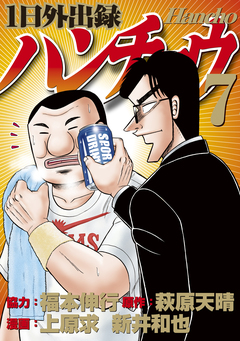 1日外出録ハンチョウ 7巻