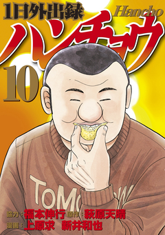 1日外出録ハンチョウ 10巻