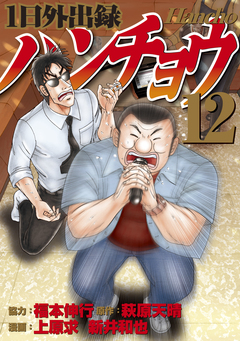 1日外出録ハンチョウ 12巻