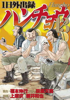 1日外出録ハンチョウ 13巻