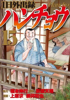 1日外出録ハンチョウ 15巻
