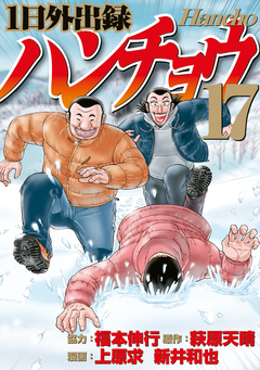 1日外出録ハンチョウ 17巻