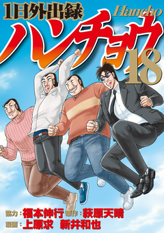 1日外出録ハンチョウ 18巻