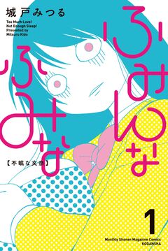 ふみんなふみな 1巻