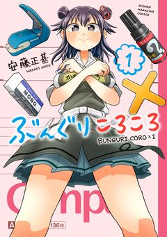 ぶんぐりころころ 1巻