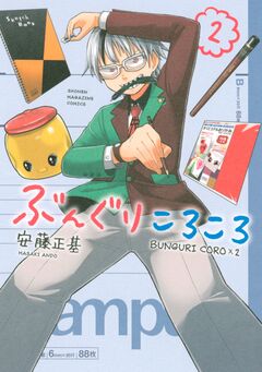 ぶんぐりころころ 2巻