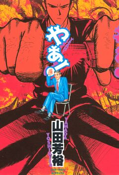 やあ＜YEAH!＞ 1巻