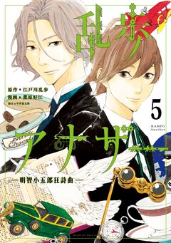 乱歩アナザー -明智小五郎狂詩曲- 分冊版 5巻