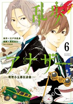 乱歩アナザー -明智小五郎狂詩曲- 分冊版 6巻