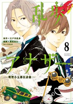 乱歩アナザー -明智小五郎狂詩曲- 分冊版 8巻